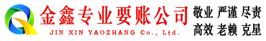 南岳金鑫讨债公司